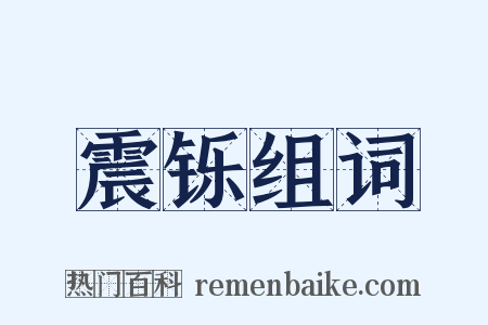 震铄组词是什么意思的图片